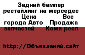 Задний бампер рестайлинг на мерседес 221 › Цена ­ 15 000 - Все города Авто » Продажа запчастей   . Коми респ.